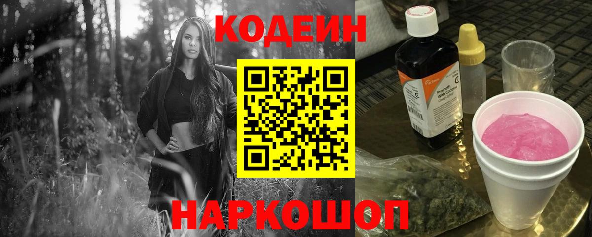 Кодеин Purple Drank Армавир