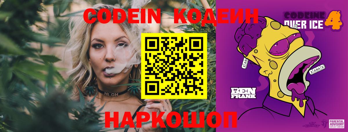 Codein Purple Drank  Кодеиновый сироп Lean напиток Lean (лин)  Армавир  Вход с VPN 